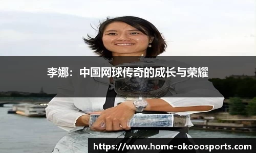 李娜：中国网球传奇的成长与荣耀