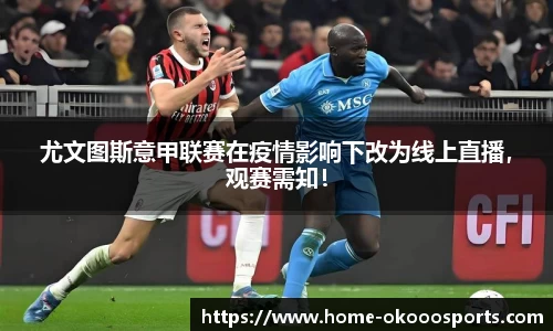 尤文图斯意甲联赛在疫情影响下改为线上直播，观赛需知！