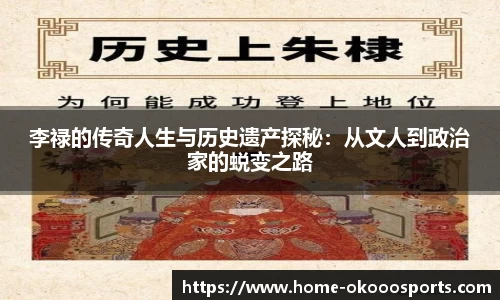 李禄的传奇人生与历史遗产探秘：从文人到政治家的蜕变之路