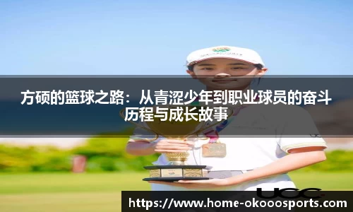 方硕的篮球之路：从青涩少年到职业球员的奋斗历程与成长故事