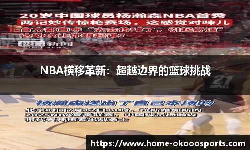 NBA横移革新：超越边界的篮球挑战